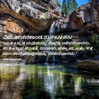 Picture 02 - ವಿಮೋಚನಕಾಂಡ 20:17 KANIRV - “ಮತ್ತೊಬ್ಬನ - Bible Verse Picture