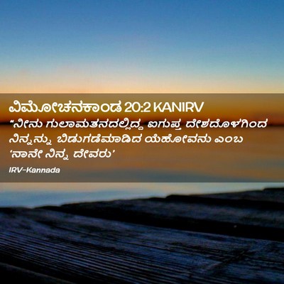Picture 02 - ವಿಮೋಚನಕಾಂಡ 20:2 KANIRV - “ನೀನು - Bible Verse Picture