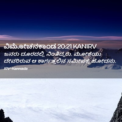 Picture 02 - ವಿಮೋಚನಕಾಂಡ 20:21 KANIRV - ಜನರು ದೂರದಲ್ಲಿ - Bible Verse Picture