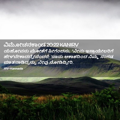 Picture 02 - ವಿಮೋಚನಕಾಂಡ 20:22 KANIRV - ಯೆಹೋವನು ಮೋಶೆಗೆ - Bible Verse Picture