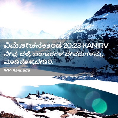 Picture 02 - ವಿಮೋಚನಕಾಂಡ 20:23 KANIRV - ನೀವು ಬೆಳ್ಳಿ - Bible Verse Picture