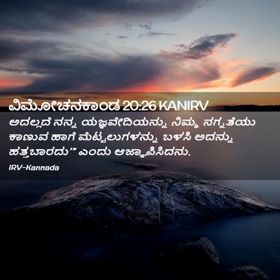 Picture 02 - ವಿಮೋಚನಕಾಂಡ 20:26 KANIRV - ಅದಲ್ಲದೆ ನನ್ನ - Bible Verse Picture