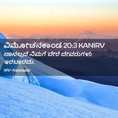 Picture 02 - ವಿಮೋಚನಕಾಂಡ 20:3 KANIRV - ನಾನಲ್ಲದೆ ನಿಮಗೆ - Bible Verse Picture