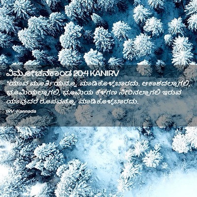 Picture 02 - ವಿಮೋಚನಕಾಂಡ 20:4 KANIRV - “ಯಾವ ಮೂರ್ತಿಯನ್ನೂ - Bible Verse Picture