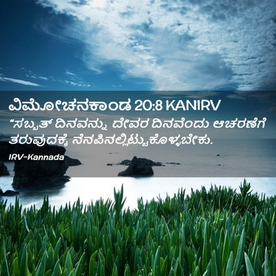 Picture 02 - ವಿಮೋಚನಕಾಂಡ 20:8 KANIRV - “ಸಬ್ಬತ್ ದಿನವನ್ನು - Bible Verse Picture