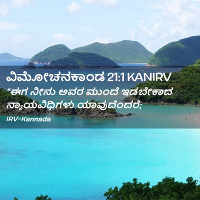 Picture 02 - ವಿಮೋಚನಕಾಂಡ 21:1 KANIRV - “ಈಗ ನೀನು ಅವರ ಮುಂದೆ - Bible Verse Picture