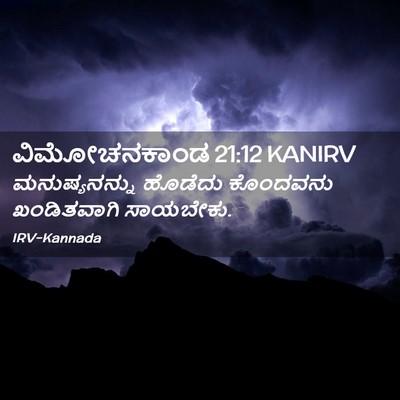 Picture 02 - ವಿಮೋಚನಕಾಂಡ 21:12 KANIRV - ಮನುಷ್ಯನನ್ನು - Bible Verse Picture