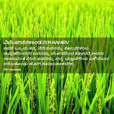 Picture 02 - ವಿಮೋಚನಕಾಂಡ 21:14 KANIRV - ಆದರೆ ಒಬ್ಬನು ತನ್ನ - Bible Verse Picture