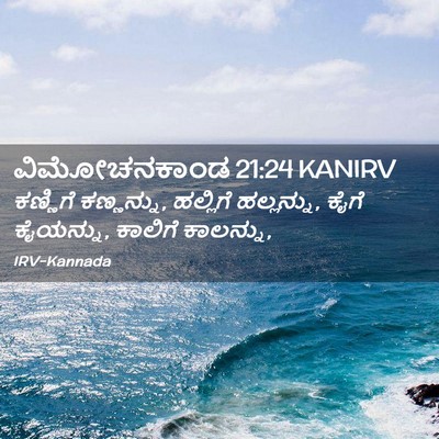 Picture 02 - ವಿಮೋಚನಕಾಂಡ 21:24 KANIRV - ಕಣ್ಣಿಗೆ ಕಣ್ಣನ್ನು, - Bible Verse Picture