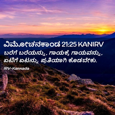 Picture 02 - ವಿಮೋಚನಕಾಂಡ 21:25 KANIRV - ಬರೆಗೆ ಬರೆಯನ್ನು, - Bible Verse Picture