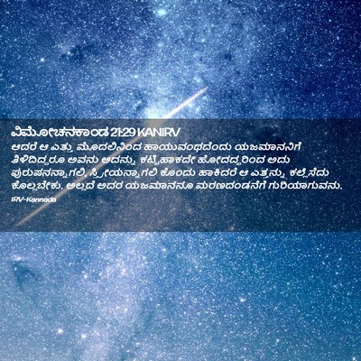 Picture 02 - ವಿಮೋಚನಕಾಂಡ 21:29 KANIRV - ಆದರೆ ಆ ಎತ್ತು - Bible Verse Picture
