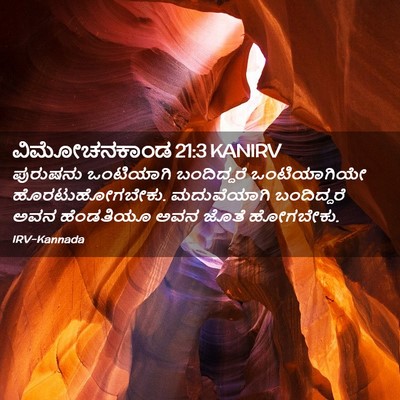 Picture 02 - ವಿಮೋಚನಕಾಂಡ 21:3 KANIRV - ಪುರುಷನು ಒಂಟಿಯಾಗಿ - Bible Verse Picture