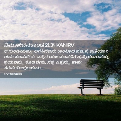 Picture 02 - ವಿಮೋಚನಕಾಂಡ 21:34 KANIRV - ಆ ಗುಂಡಿಯನ್ನು - Bible Verse Picture