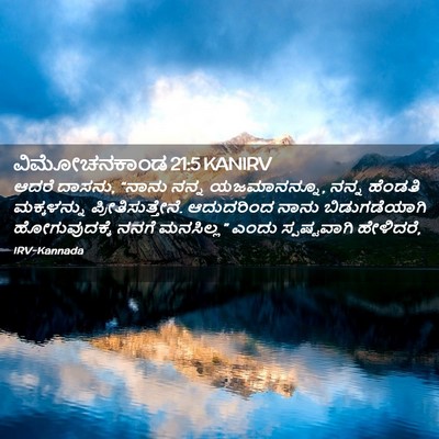 Picture 02 - ವಿಮೋಚನಕಾಂಡ 21:5 KANIRV - ಆದರೆ ದಾಸನು, “ನಾನು - Bible Verse Picture
