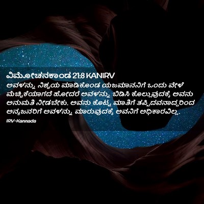 Picture 02 - ವಿಮೋಚನಕಾಂಡ 21:8 KANIRV - ಅವಳನ್ನು ನಿಶ್ಚಯ - Bible Verse Picture
