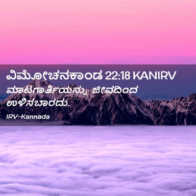 Picture 02 - ವಿಮೋಚನಕಾಂಡ 22:18 KANIRV - ಮಾಟಗಾರ್ತಿಯನ್ನು - Bible Verse Picture