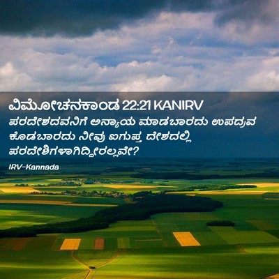 Picture 02 - ವಿಮೋಚನಕಾಂಡ 22:21 KANIRV - ಪರದೇಶದವನಿಗೆ - Bible Verse Picture