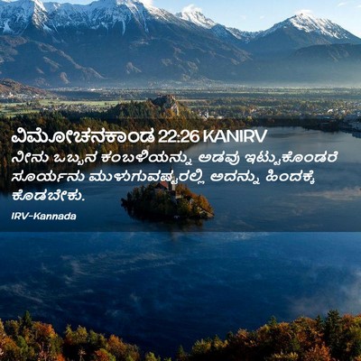 Picture 02 - ವಿಮೋಚನಕಾಂಡ 22:26 KANIRV - ನೀನು ಒಬ್ಬನ - Bible Verse Picture