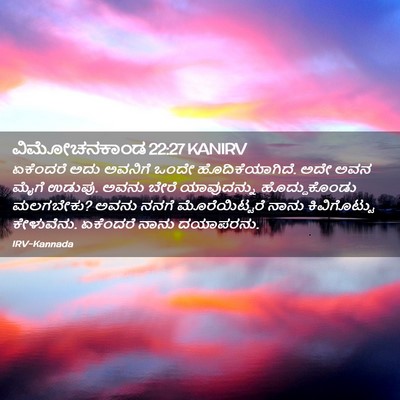 Picture 02 - ವಿಮೋಚನಕಾಂಡ 22:27 KANIRV - ಏಕೆಂದರೆ ಅದು - Bible Verse Picture