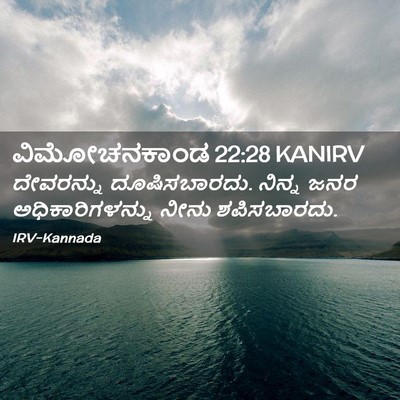 Picture 02 - ವಿಮೋಚನಕಾಂಡ 22:28 KANIRV - ದೇವರನ್ನು - Bible Verse Picture