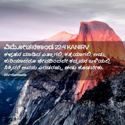 Picture 02 - ವಿಮೋಚನಕಾಂಡ 22:4 KANIRV - ಕಳ್ಳತನ ಮಾಡಿದ - Bible Verse Picture