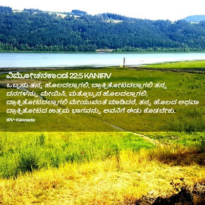 Picture 02 - ವಿಮೋಚನಕಾಂಡ 22:5 KANIRV - ಒಬ್ಬನು ತನ್ನ - Bible Verse Picture
