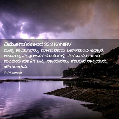 Picture 02 - ವಿಮೋಚನಕಾಂಡ 23:2 KANIRV - ದುಷ್ಟ ಕಾರ್ಯವನ್ನು - Bible Verse Picture