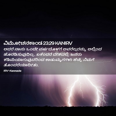 Picture 02 - ವಿಮೋಚನಕಾಂಡ 23:29 KANIRV - ಆದರೆ ನಾನು ಒಂದೇ - Bible Verse Picture