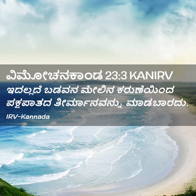 Picture 02 - ವಿಮೋಚನಕಾಂಡ 23:3 KANIRV - ಇದಲ್ಲದೆ ಬಡವನ - Bible Verse Picture