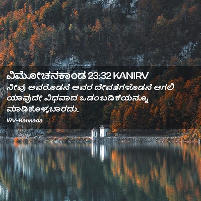 Picture 02 - ವಿಮೋಚನಕಾಂಡ 23:32 KANIRV - ನೀವು ಅವರೊಡನೆ ಅವರ - Bible Verse Picture