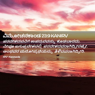Picture 02 - ವಿಮೋಚನಕಾಂಡ 23:9 KANIRV - ಪರದೇಶದವನಿಗೆ - Bible Verse Picture