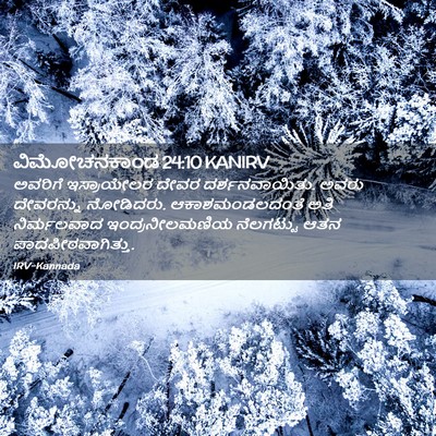 Picture 02 - ವಿಮೋಚನಕಾಂಡ 24:10 KANIRV - ಅವರಿಗೆ ಇಸ್ರಾಯೇಲರ - Bible Verse Picture