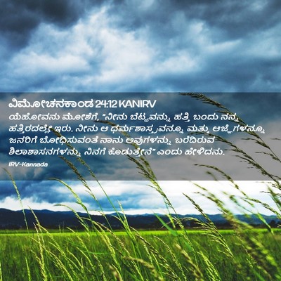 Picture 02 - ವಿಮೋಚನಕಾಂಡ 24:12 KANIRV - ಯೆಹೋವನು ಮೋಶೆಗೆ, - Bible Verse Picture