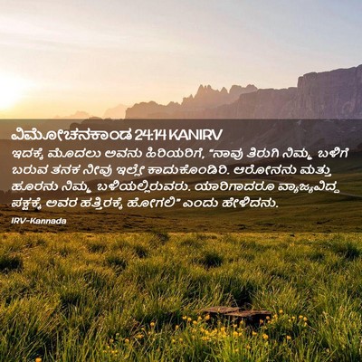 Picture 02 - ವಿಮೋಚನಕಾಂಡ 24:14 KANIRV - ಇದಕ್ಕೆ ಮೊದಲು ಅವನು - Bible Verse Picture