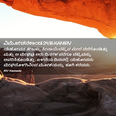 Picture 02 - ವಿಮೋಚನಕಾಂಡ 24:16 KANIRV - ಯೆಹೋವನ ತೇಜಸ್ಸು - Bible Verse Picture