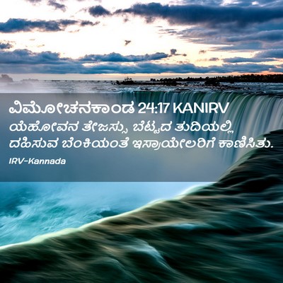 Picture 02 - ವಿಮೋಚನಕಾಂಡ 24:17 KANIRV - ಯೆಹೋವನ ತೇಜಸ್ಸು - Bible Verse Picture