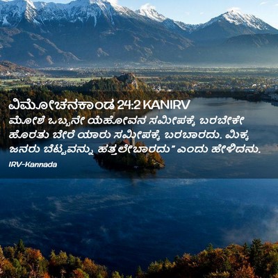 Picture 02 - ವಿಮೋಚನಕಾಂಡ 24:2 KANIRV - ಮೋಶೆ ಒಬ್ಬನೇ - Bible Verse Picture