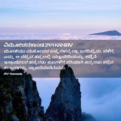 Picture 02 - ವಿಮೋಚನಕಾಂಡ 24:4 KANIRV - ಮೋಶೆಯು ಯೆಹೋವನ - Bible Verse Picture