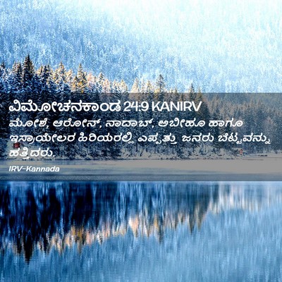 Picture 02 - ವಿಮೋಚನಕಾಂಡ 24:9 KANIRV - ಮೋಶೆ, ಆರೋನ್, - Bible Verse Picture