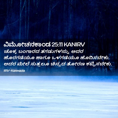 Picture 02 - ವಿಮೋಚನಕಾಂಡ 25:11 KANIRV - ಚೊಕ್ಕ ಬಂಗಾರದ - Bible Verse Picture