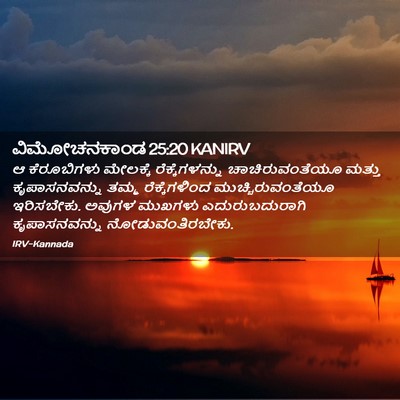 Picture 02 - ವಿಮೋಚನಕಾಂಡ 25:20 KANIRV - ಆ ಕೆರೂಬಿಗಳು - Bible Verse Picture