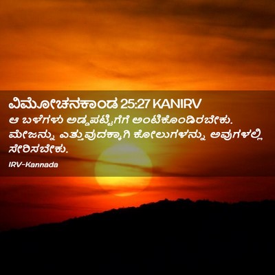 Picture 02 - ವಿಮೋಚನಕಾಂಡ 25:27 KANIRV - ಆ ಬಳೆಗಳು - Bible Verse Picture