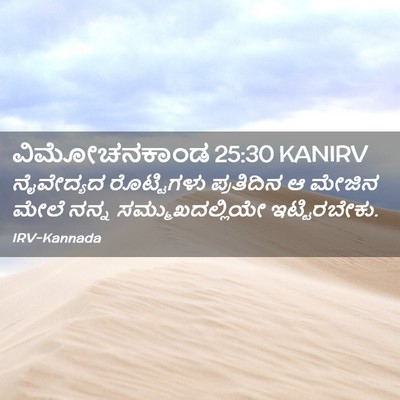 Picture 02 - ವಿಮೋಚನಕಾಂಡ 25:30 KANIRV - ನೈವೇದ್ಯದ - Bible Verse Picture