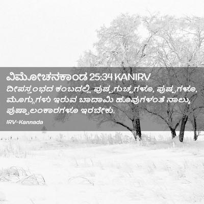 Picture 02 - ವಿಮೋಚನಕಾಂಡ 25:34 KANIRV - ದೀಪಸ್ತಂಭದ - Bible Verse Picture