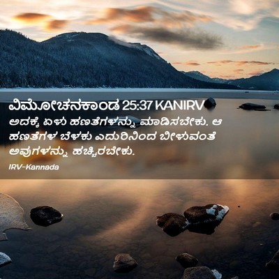 Picture 02 - ವಿಮೋಚನಕಾಂಡ 25:37 KANIRV - ಅದಕ್ಕೆ ಏಳು - Bible Verse Picture