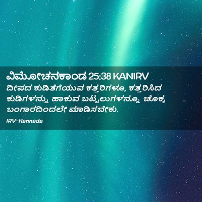 Picture 02 - ವಿಮೋಚನಕಾಂಡ 25:38 KANIRV - ದೀಪದ ಕುಡಿತೆಗೆಯುವ - Bible Verse Picture