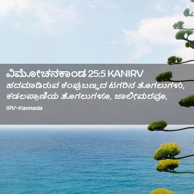 Picture 02 - ವಿಮೋಚನಕಾಂಡ 25:5 KANIRV - ಹದಮಾಡಿರುವ - Bible Verse Picture