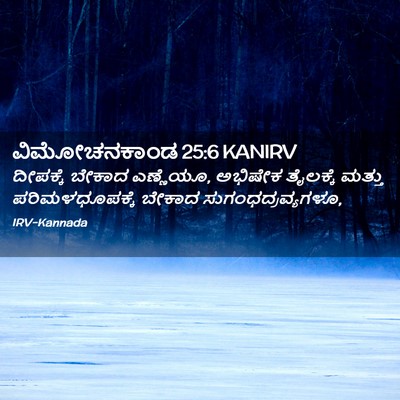 Picture 02 - ವಿಮೋಚನಕಾಂಡ 25:6 KANIRV - ದೀಪಕ್ಕೆ ಬೇಕಾದ - Bible Verse Picture