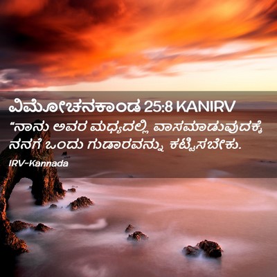 Picture 02 - ವಿಮೋಚನಕಾಂಡ 25:8 KANIRV - “ನಾನು ಅವರ - Bible Verse Picture