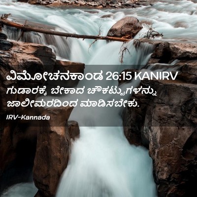 Picture 02 - ವಿಮೋಚನಕಾಂಡ 26:15 KANIRV - ಗುಡಾರಕ್ಕೆ ಬೇಕಾದ - Bible Verse Picture